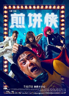 煎饼侠(2015)海报