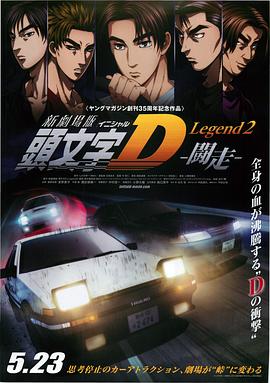 头文字D新剧场版:斗走(2015)海报