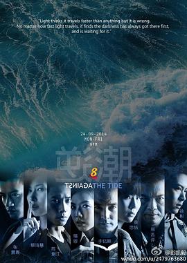 逆潮(2014)海报