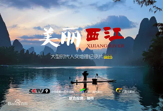 美丽西江剧照