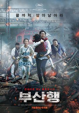 釜山行(2016)海报