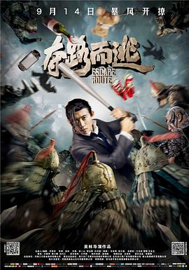 夺路而逃(2016)海报