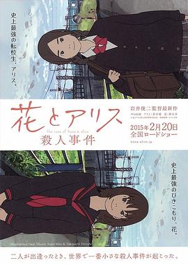 花与爱丽丝杀人事件(2015)海报