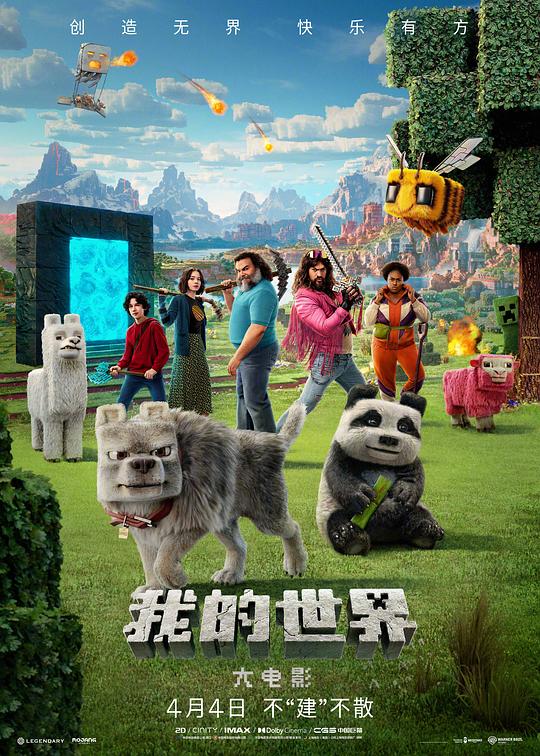我的世界大电影(2025)海报