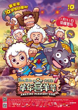 喜羊羊与灰太狼之羊年喜羊羊(2015)海报