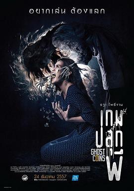 镇尸币(2014)海报