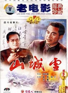 山城雪(1980)海报
