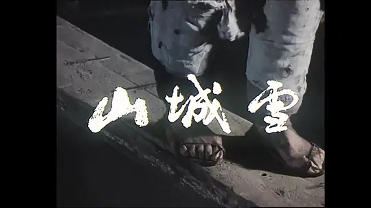 山城雪剧照