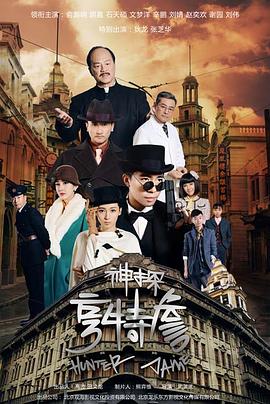 神探亨特詹(2025)海报