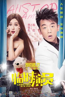 临时演员(2017)海报