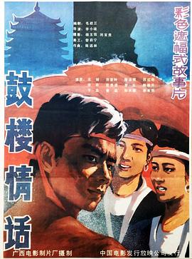 鼓楼情话(1987)海报