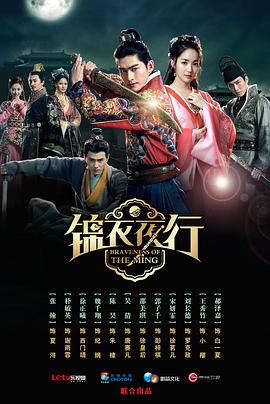 锦衣夜行(2024)海报