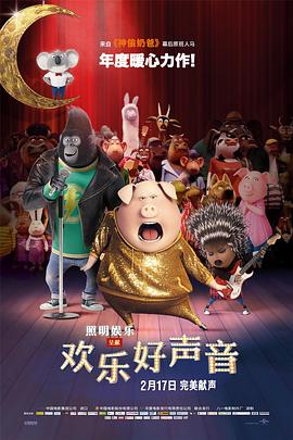 欢乐好声音(2016)海报