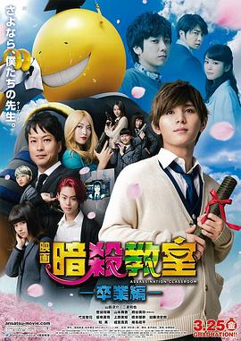 暗杀教室:毕业篇(2016)海报