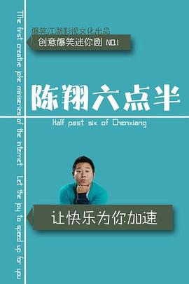 陈翔六点半(2015)海报