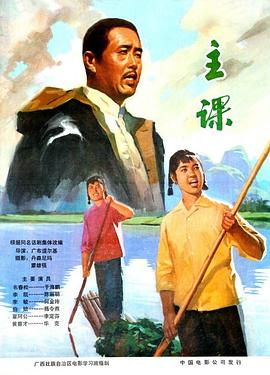 主课(1976)海报
