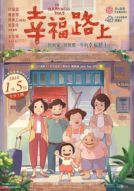 幸福路上(2017)海报