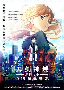 刀剑神域:序列之争(2017)海报