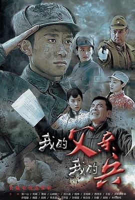 我的父亲我的兵(2016)海报