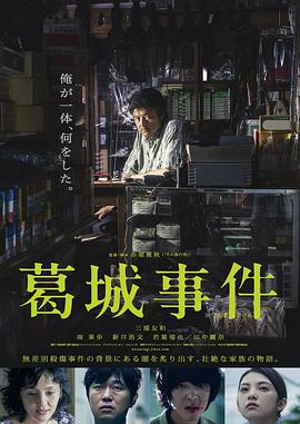 葛城事件(2016)海报