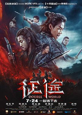 征途(2020)海报