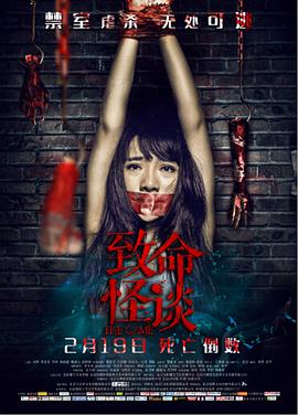致命怪谈(2016)海报