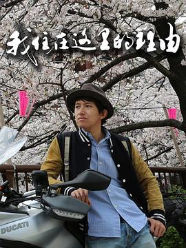 我住在这里的理由(2015)海报