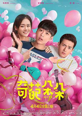 奇葩朵朵(2018)海报