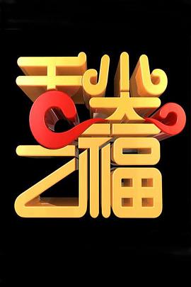 舌尖之福(2015)_WEB1080P磁力链迅雷Bit下载 - 子雨影视