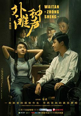 外滩钟声(2018)海报
