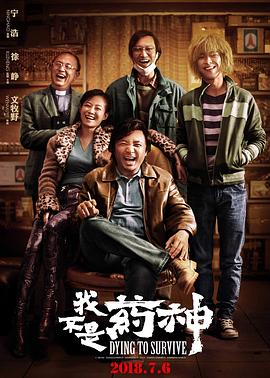 我不是药神(2018)海报