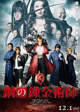 钢之炼金术师(2017)海报