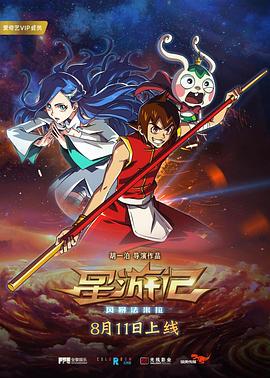 星游记之风暴法米拉(2017)海报