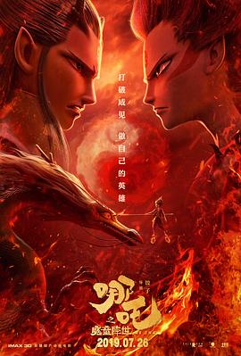 哪吒之魔童降世(2019)海报