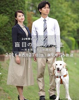 盲眼的淑则老师(2016)海报