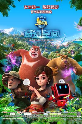 熊出没·奇幻空间(2017)海报