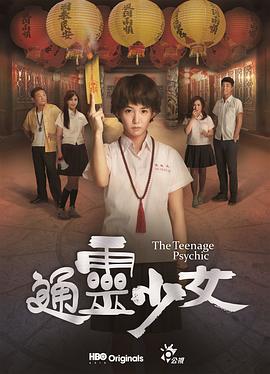 通灵少女(2017)海报