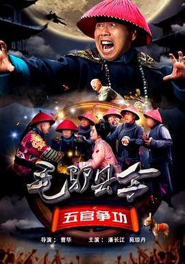 毛驴县令之五官争功(2016)海报