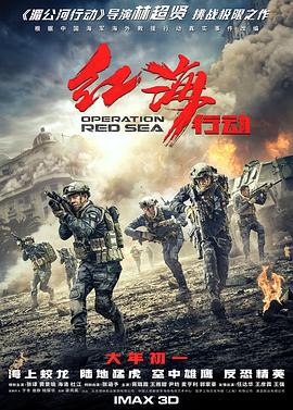 红海行动(2018)海报