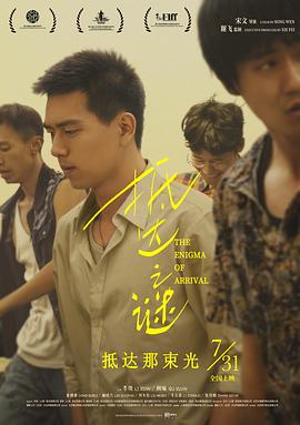 抵达之谜(2018)海报