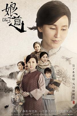娘道(2018)海报