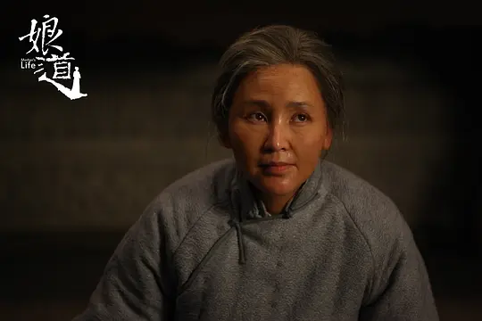 娘道剧照