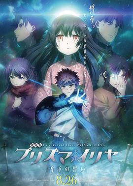 魔法少女伊莉雅:雪下的誓言(2017)海报