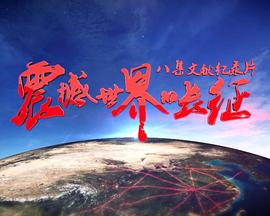 震撼世界的长征(2016)海报