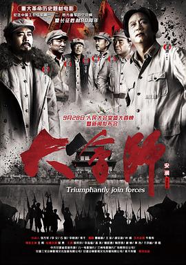 大会师(2016)海报