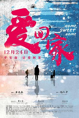爱回家(2019)海报