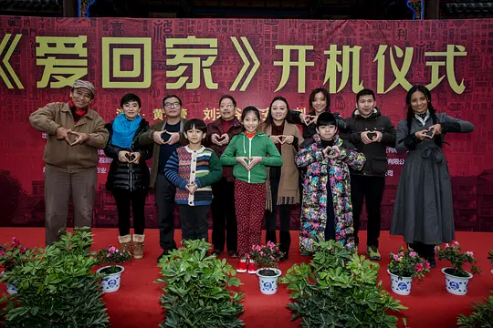 爱回家剧照