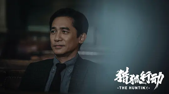 猎狐·行动剧照