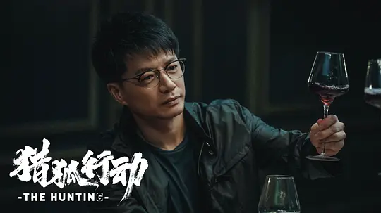 猎狐·行动剧照
