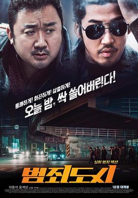 犯罪都市(2017)海报